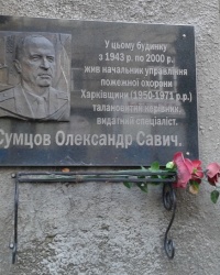 Памятная доска Сумцову А.С., г. Харьков