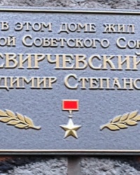 Памятная доска Свирчевскому В.С., г. Харьков