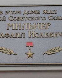 Памятная доска Мильнеру Р.И., г. Харьков