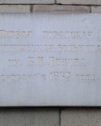 Памятная табличка об основании больницы им. В.И. Ленина, г. Харьков
