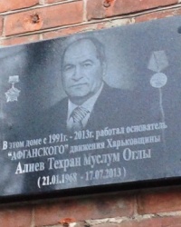 Памятная доска Алиеву Техрану Муслум-оглы, г. Харьков.