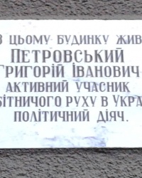 Памятная доска Петровскому Г.И., г. Харьков
