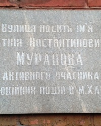 Аннотационная доска на ул. Муранова, г. Харьков