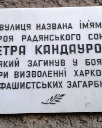 Аннотационная доска на ул. Кандаурова, г. Харьков