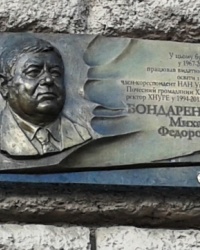 Памятная доска Бондаренко М.Ф., г. Харьков