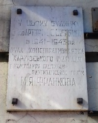 Памятная доска харьковским подпольщикам, г. Харьков