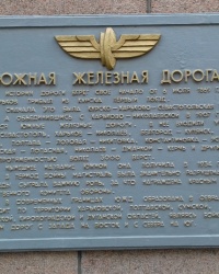 Аннотационная доска истории Южной ж\д