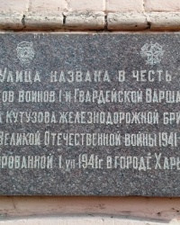 Аннотационная доска на ул. Гвардейцев-Железнодорожников, г. Харьков