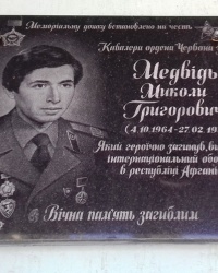 Памятная доска Медведю Н.Г., г. Харьков
