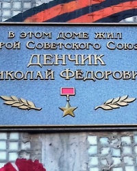 Памятная доска Денчику Н.Ф., г. Харьков