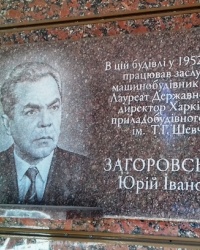 Памятная доска Загоровскому Ю.И., г. Харьков
