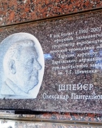 Памятная доска Шпейеру А.П., г. Харьков