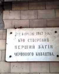 Памятная доска первому отряду Красного казачества, г. Харьков