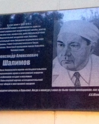 Памятная доска Шалимову А.А., г. Харьков