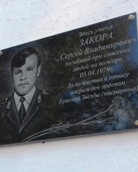 Памятная доска Закоре С.В., с. Боровая