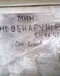 "Мин не обнаружено" на ул. Бажанова, 20, г. Харьков