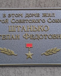 Памятная доска Штанько С.Ф., г. Харьков