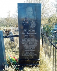 Могила Артеменко И.Т., с. Коропы