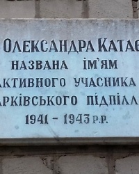Памятная доска Катаеву А.М., г. Харьков