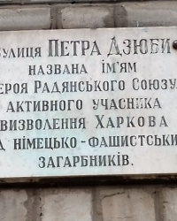 Памятная доска П.П. Дзюбе, г. Харьков