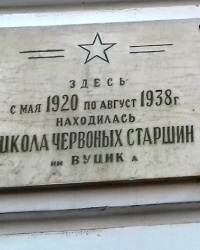 Пам'ятна дошка школі червоних старшин, м. Харків