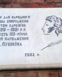 Памятная доска о строительстве народного училища, г. Харьков