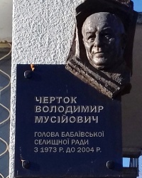 Памятная доска Чертоку В.М., пос. Бабаи