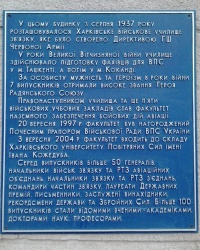 Памятная доска на Харьковском университете Воздушных сил им. И.Н. Кожедуба