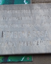 Памятная доска на ул. Бажана, г. Харьков