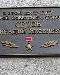 Памятная доска Седову Г.Я. в г. Харьков