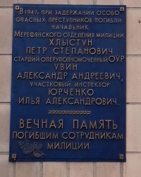 Памятная доска на здании РО полиции в г. Мерефа