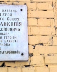 Памятная доска на ул. Танкопия, г. Харьков