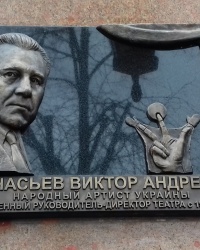 Мемориальная доска Афанасьеву В.А., г. Харьков