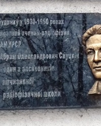 Памятная доска Слуцкину А.А. , г. Харьков