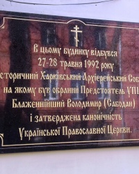 Доска в память о Архиерейском Соборе, г. Харьков