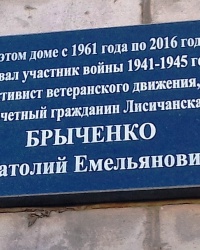 Памятная доска Брыченко А.Е., г. Лисичанск