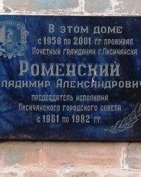 Памятная доска Роменскому В.А., г. Лисичанск