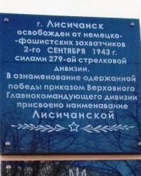 Памятная доска 279 стрелковой дивизии, г. Лисичанск