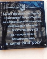 Памятная доска воинам ВСУ, г. Лисичанск