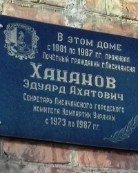 Памятная доска Хананову Э.А., г. Лисичанск