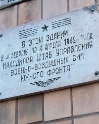 Памятная доска Штабу ВВС, г. Лисичанск