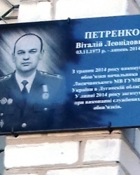 Памятная доска Петренко В.Л., г. Лисичанск
