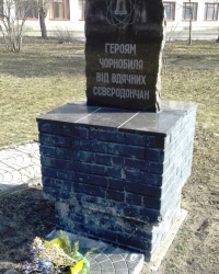 Памятник чернобыльцам, г. Северодонецк