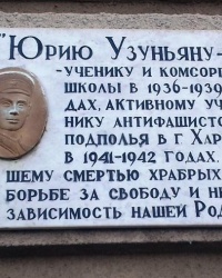 Памятная доска Юрию Узуньяну, г. Харьков