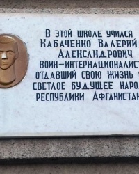 Памятная доска Кабаченко В.А., г. Харьков