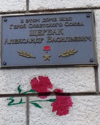 Памятная доска Щербаку А.В., г. Харьков 