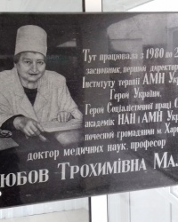 Памятная доска Малой Л.Т., г. Харьков