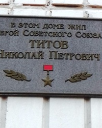 Памятная доска Титову Н.П., г. Харьков