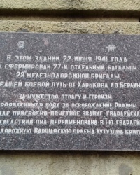 Памятная доска І-ой гвардейской железнодорожной бригаде, г. Харьков