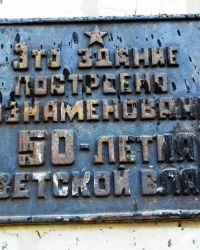 Памятная табличка о строительстве дома, пос. Эсхар